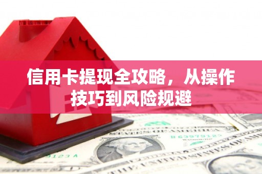 石拐信用卡提现全攻略，从操作技巧到风险规避