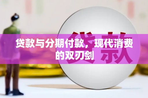石拐贷款与分期付款，现代消费的双刃剑