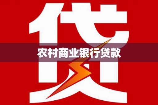 石拐农村商业银行贷款