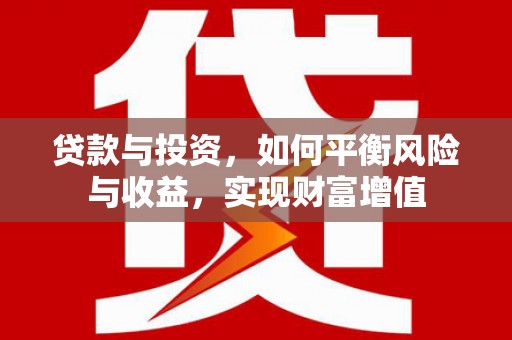 石拐贷款与投资，如何平衡风险与收益，实现财富增值