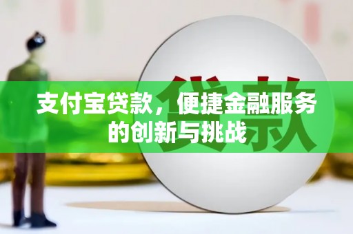 石拐支付宝贷款，便捷金融服务的创新与挑战