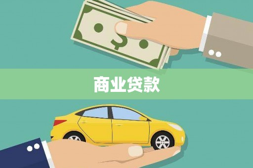 石拐商业贷款