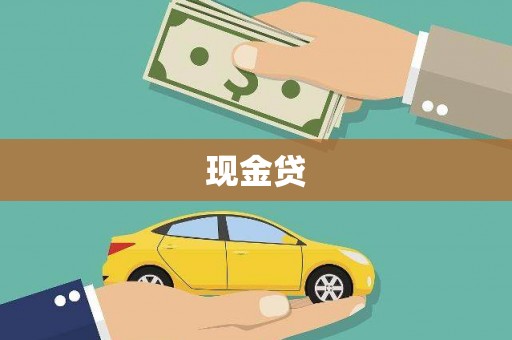 石拐现金贷