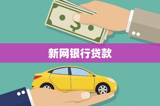 石拐新网银行贷款
