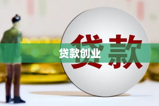 石拐贷款创业