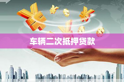 石拐车辆二次抵押贷款