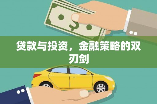 石拐贷款与投资，金融策略的双刃剑