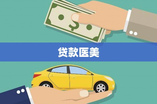 石拐贷款医美