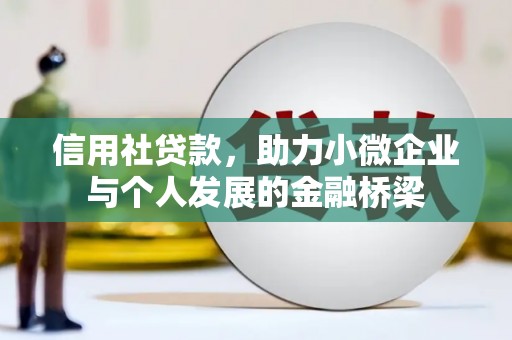 石拐信用社贷款，助力小微企业与个人发展的金融桥梁