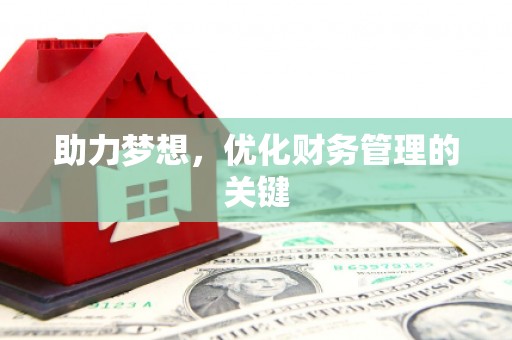 石拐助力梦想，优化财务管理的关键
