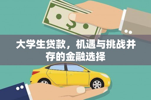 石拐大学生贷款，机遇与挑战并存的金融选择