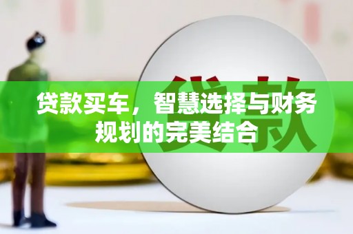 石拐贷款买车，智慧选择与财务规划的完美结合