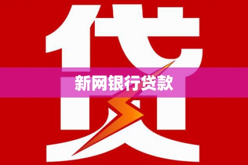 石拐新网银行贷款