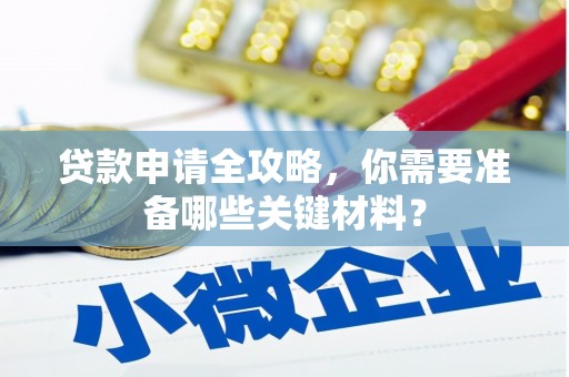 石拐贷款申请全攻略，你需要准备哪些关键材料？