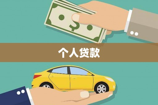 石拐个人贷款
