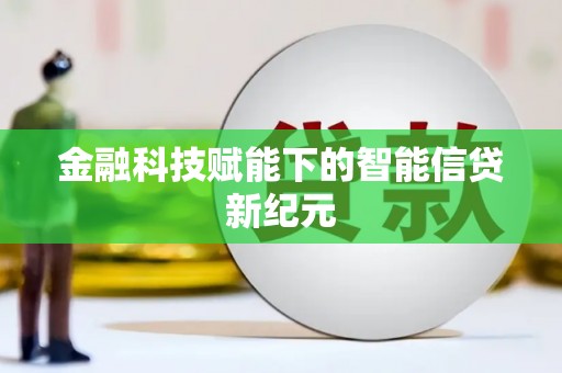 石拐金融科技赋能下的智能信贷新纪元