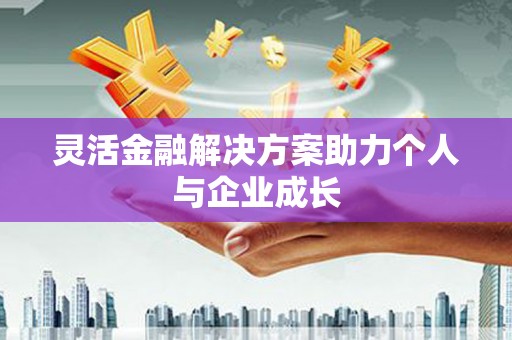 石拐灵活金融解决方案助力个人与企业成长
