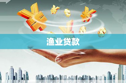 石拐渔业贷款
