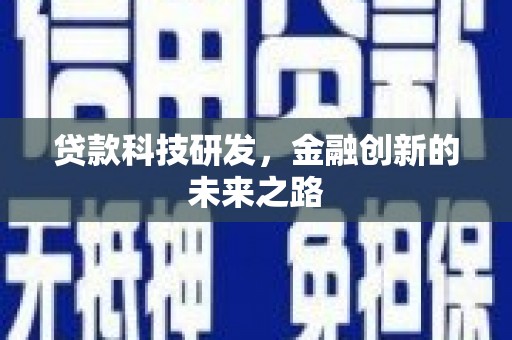 石拐贷款科技研发，金融创新的未来之路