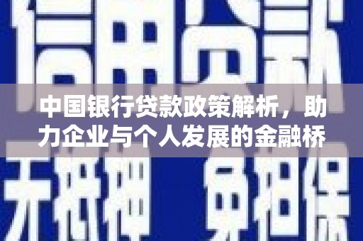 石拐中国银行贷款政策解析，助力企业与个人发展的金融桥梁