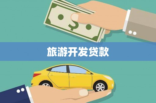 石拐旅游开发贷款