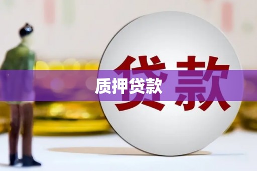 石拐质押贷款