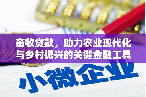 石拐畜牧贷款，助力农业现代化与乡村振兴的关键金融工具