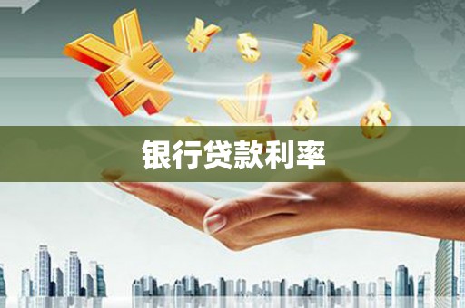 石拐银行贷款利率