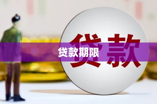 石拐贷款期限