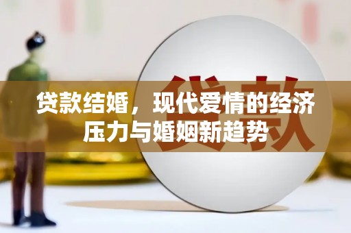 石拐贷款结婚，现代爱情的经济压力与婚姻新趋势
