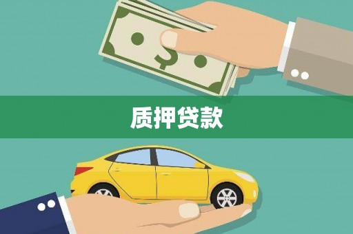 石拐质押贷款