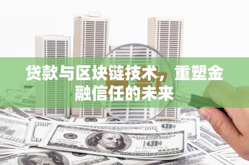 石拐贷款与区块链技术，重塑金融信任的未来