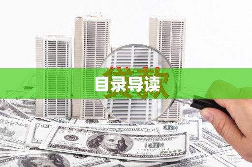 石拐目录导读