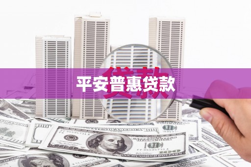 石拐平安普惠贷款