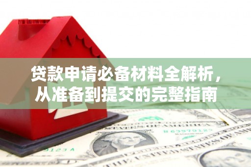 石拐贷款申请必备材料全解析，从准备到提交的完整指南