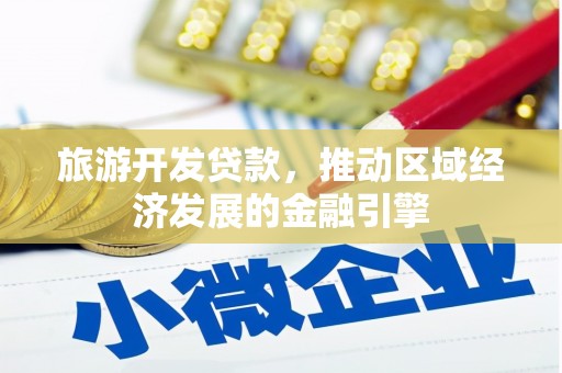 石拐旅游开发贷款，推动区域经济发展的金融引擎