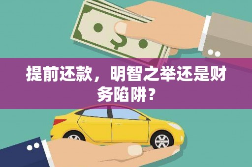 石拐提前还款，明智之举还是财务陷阱？