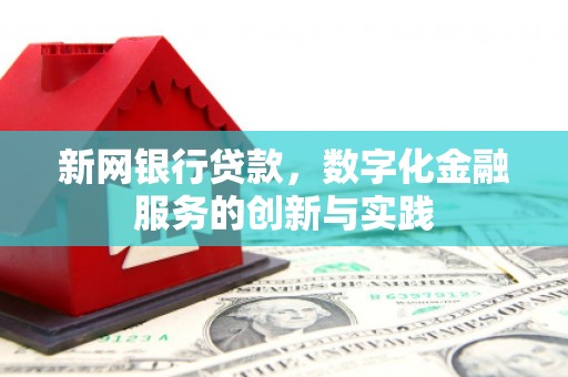 石拐新网银行贷款，数字化金融服务的创新与实践