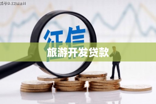 石拐旅游开发贷款