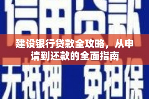 石拐建设银行贷款全攻略，从申请到还款的全面指南