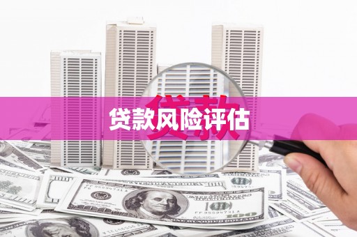 石拐贷款风险评估