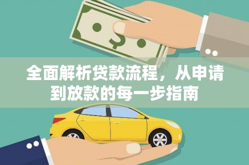 石拐全面解析贷款流程，从申请到放款的每一步指南