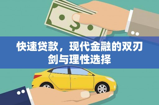 石拐快速贷款，现代金融的双刃剑与理性选择
