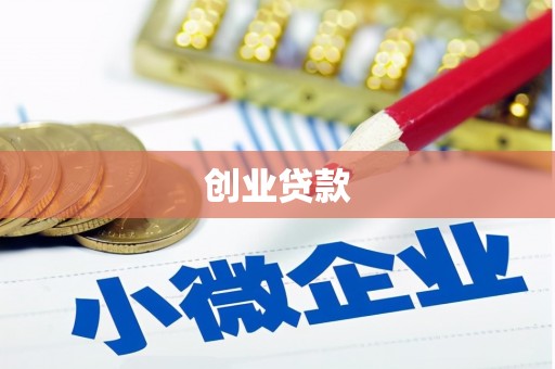 石拐创业贷款