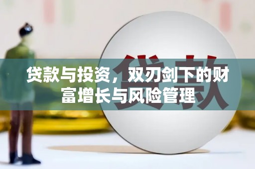 石拐贷款与投资，双刃剑下的财富增长与风险管理