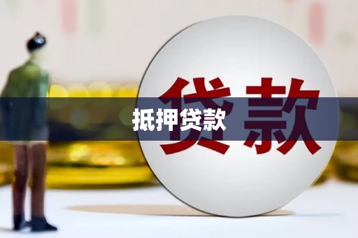 石拐抵押贷款
