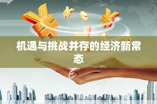 石拐机遇与挑战并存的经济新常态
