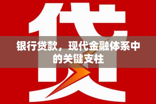 石拐银行贷款，现代金融体系中的关键支柱