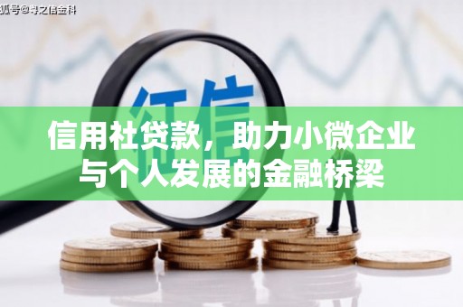 石拐信用社贷款，助力小微企业与个人发展的金融桥梁