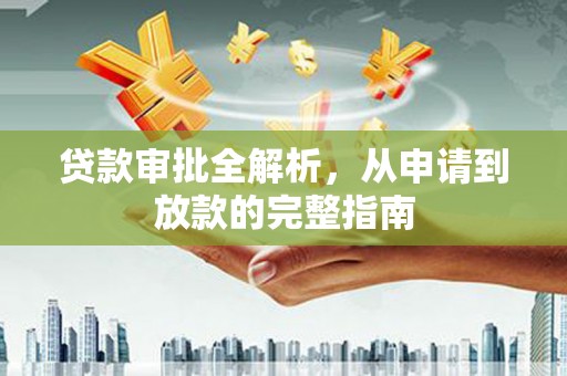 石拐贷款审批全解析，从申请到放款的完整指南